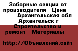 Заборные секции от производителя › Цена ­ 1 675 - Архангельская обл., Архангельск г. Строительство и ремонт » Материалы   